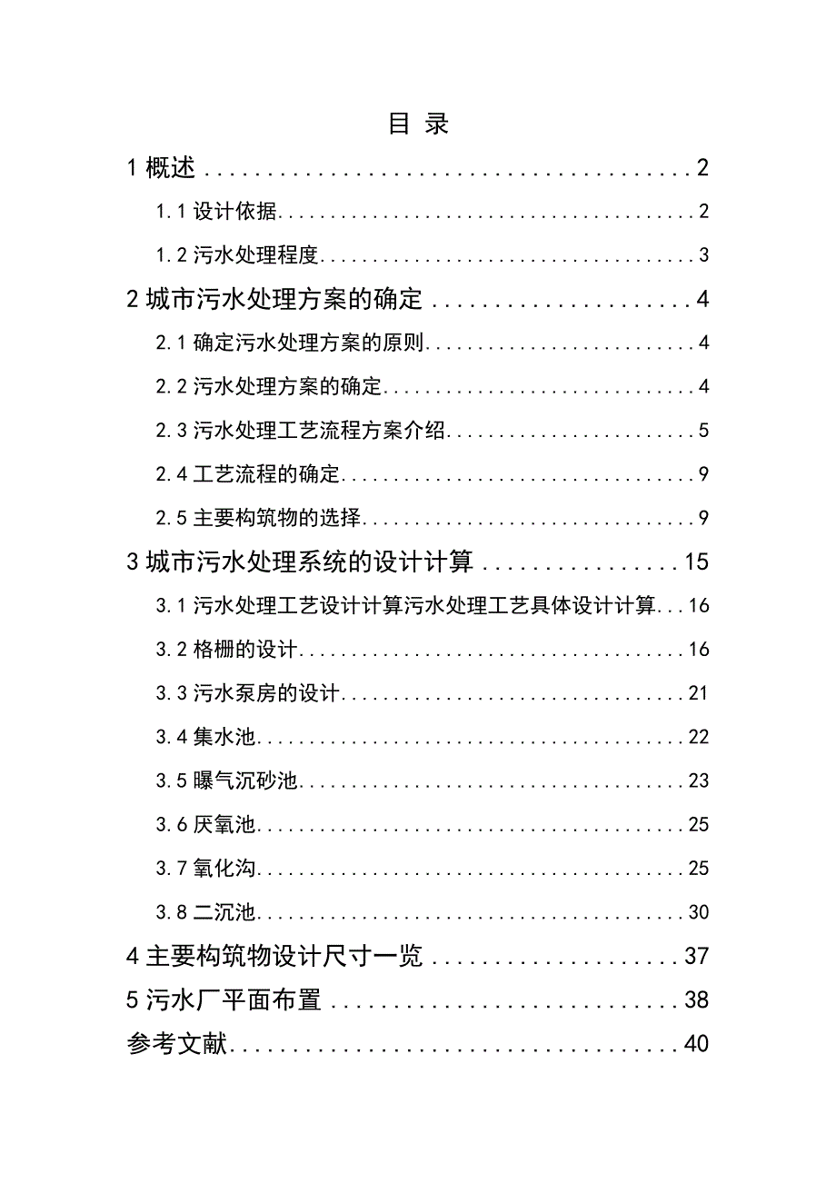 武汉理工大学水污染控制工程课程设计_第1页