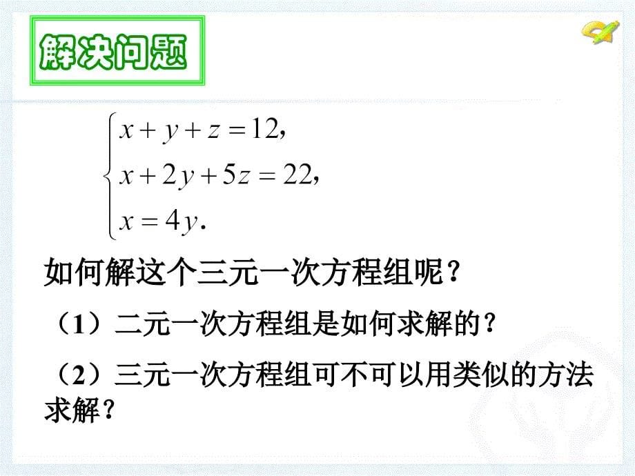 三元一次方程组的解法1_第5页