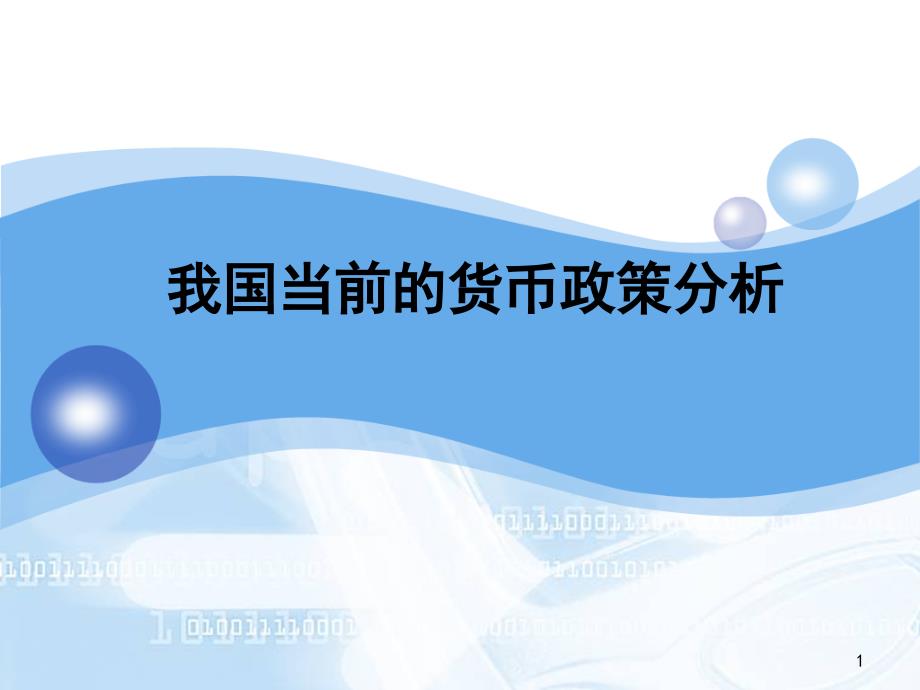 我国货币政策分析_第1页