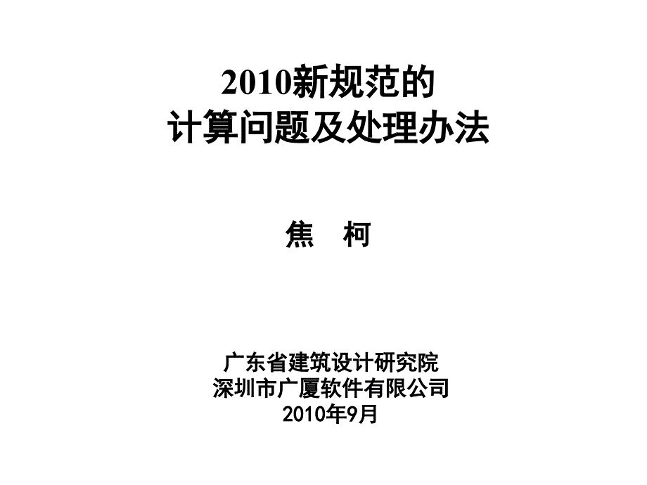 新规范的计算问题及其处理办法焦珂_第1页