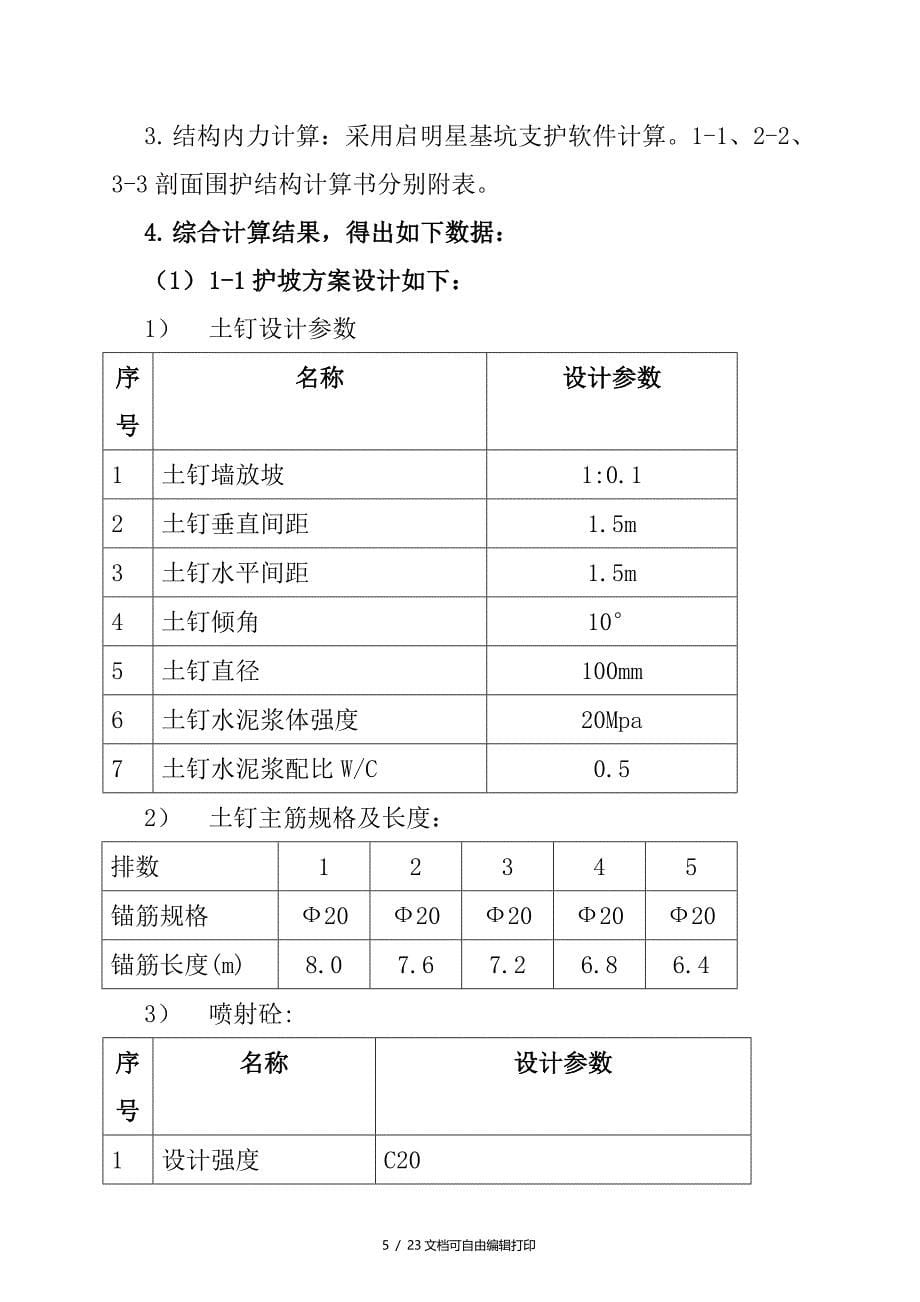 危改项目基坑工程设计与施工方案_第5页