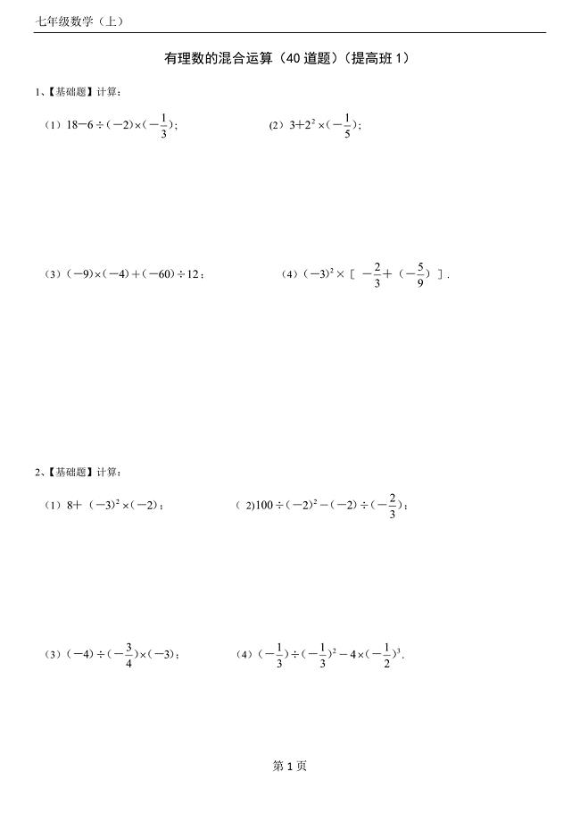 七年级数学(上)有理数的加减乘除混合运算练习题(提高版1)40道(带答案).doc