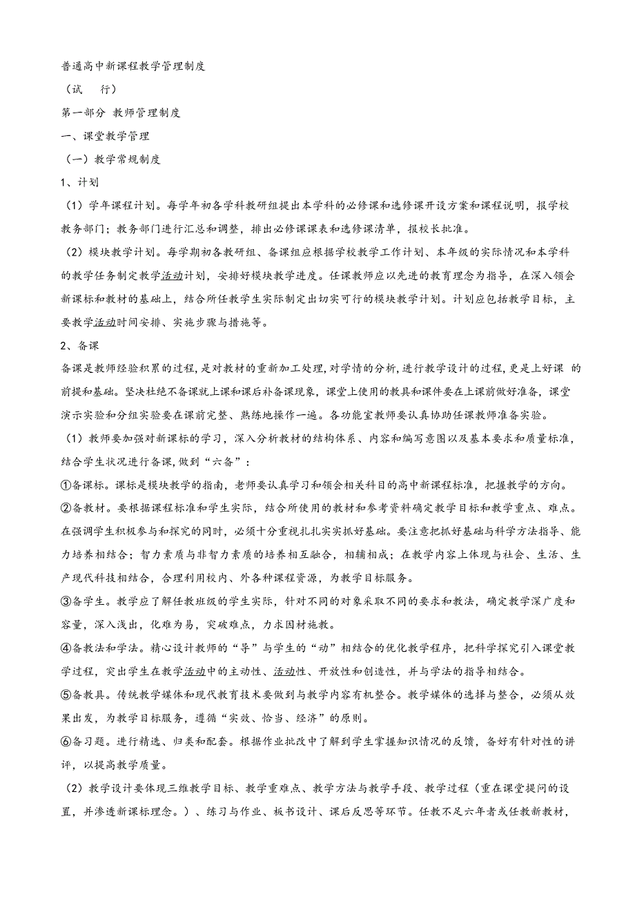 普通高中新课程教学管理制度汇编_第1页