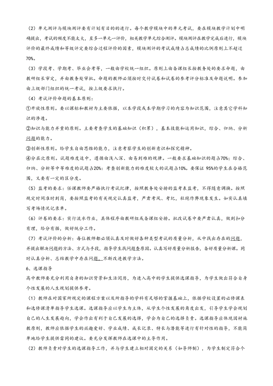 普通高中新课程教学管理制度汇编_第4页