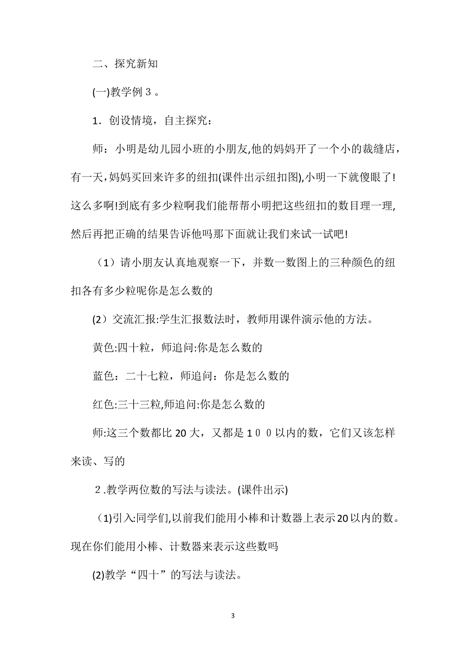 一年级100内数的认识数学教案_第3页