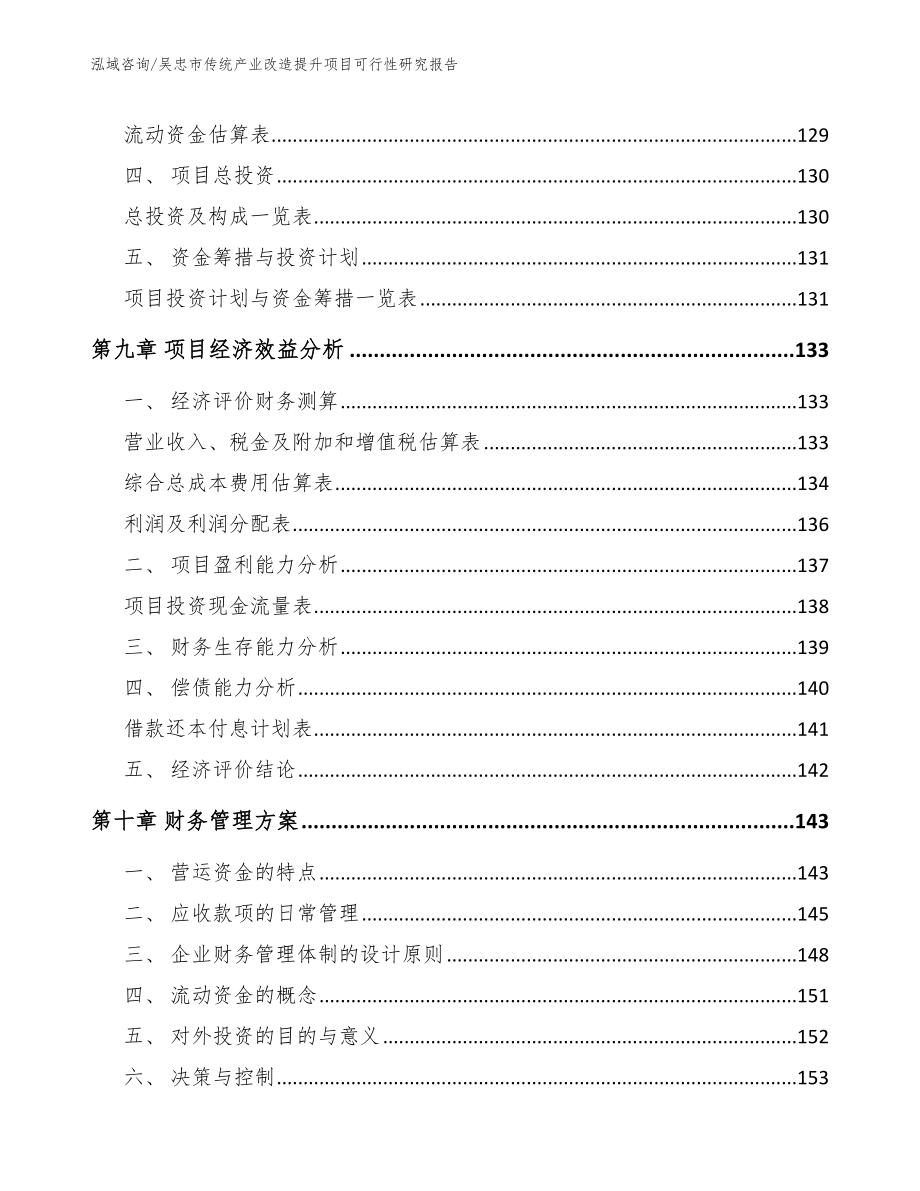 吴忠市传统产业改造提升项目可行性研究报告_第4页