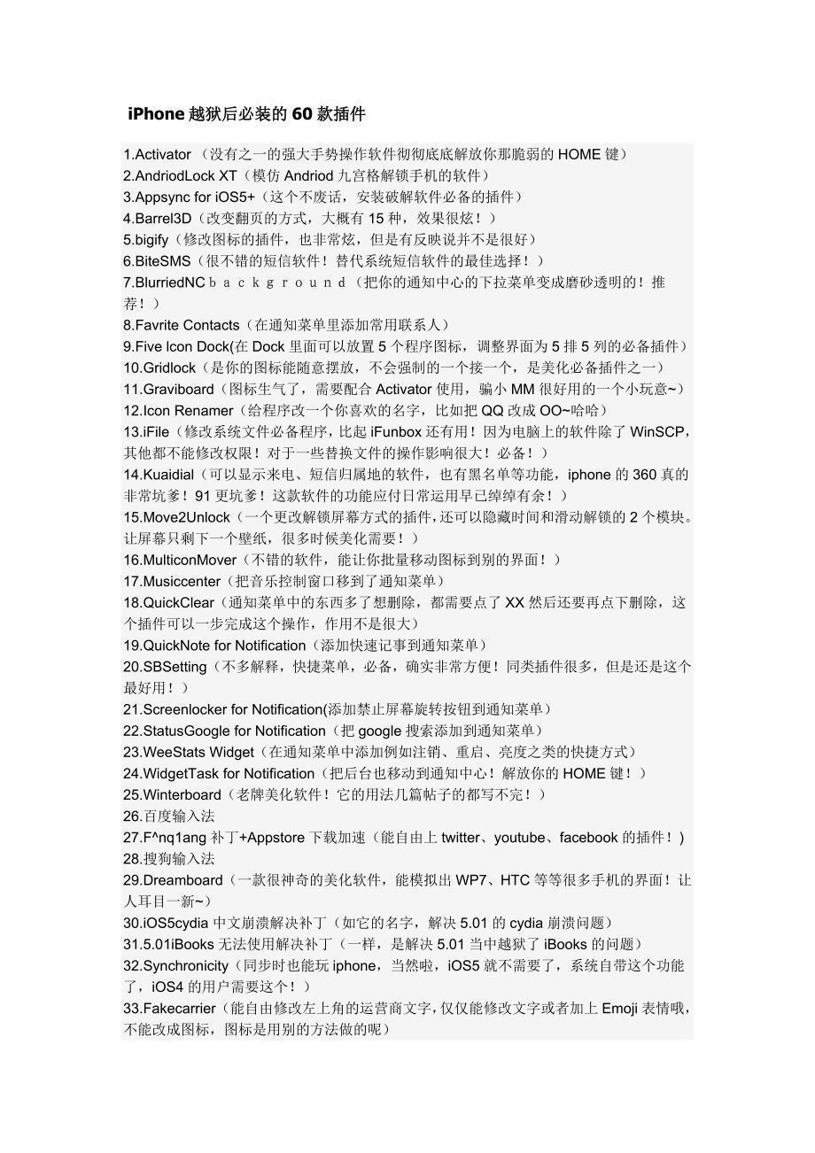 iPhone越狱后必装的60款插件.doc_第1页