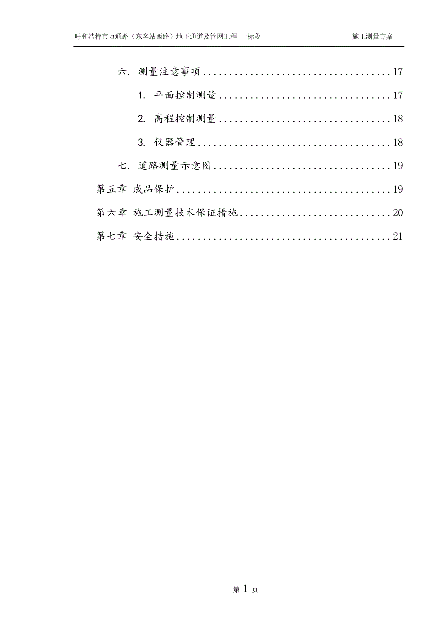 地下通道及管网工程道路施工测量方案_第2页