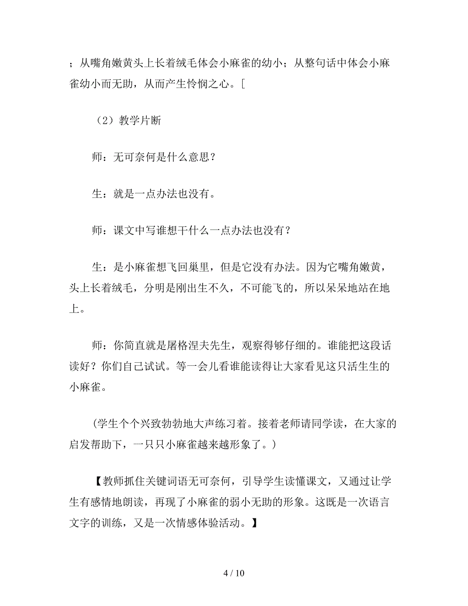 小学四年级语文《麻雀》案例分析.doc_第4页