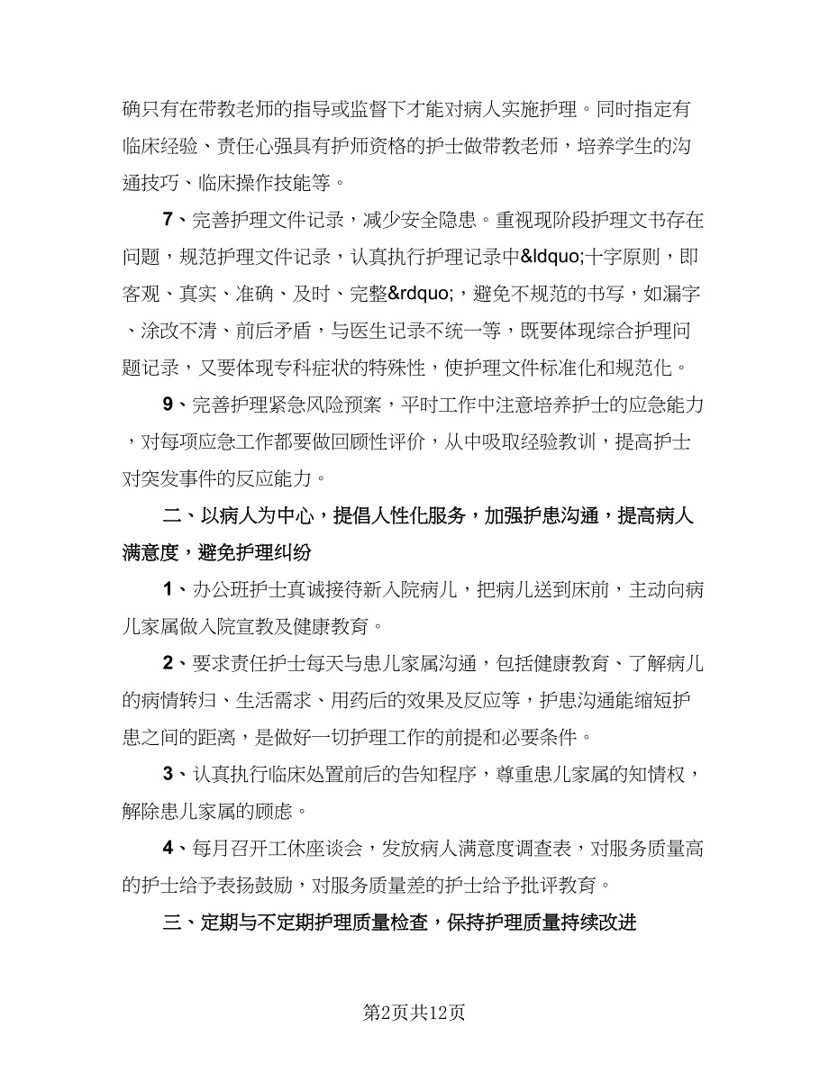 骨科护士长年终工作总结标准范文（四篇）.doc_第2页