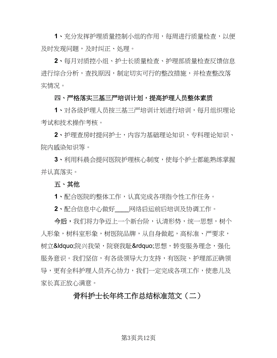 骨科护士长年终工作总结标准范文（四篇）.doc_第3页