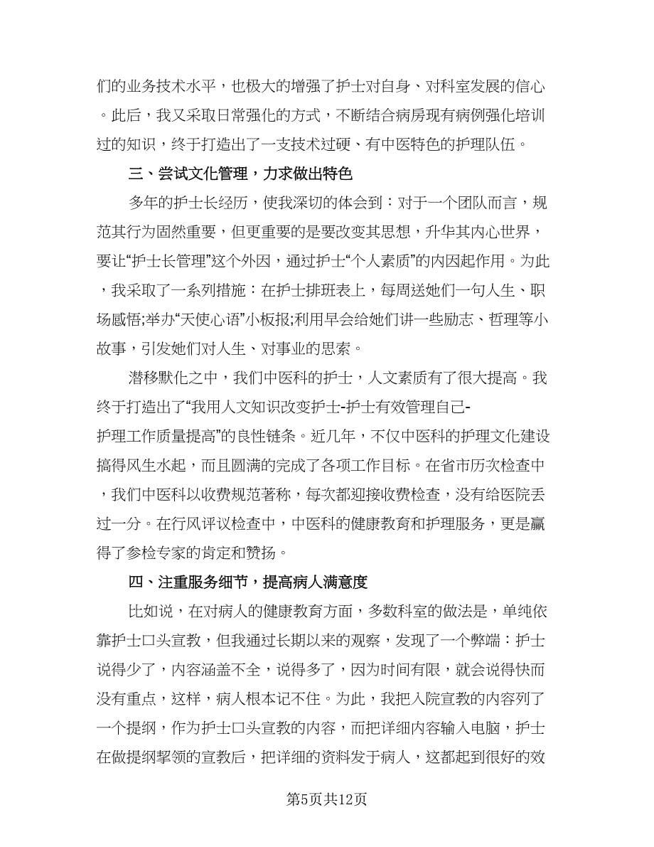 骨科护士长年终工作总结标准范文（四篇）.doc_第5页