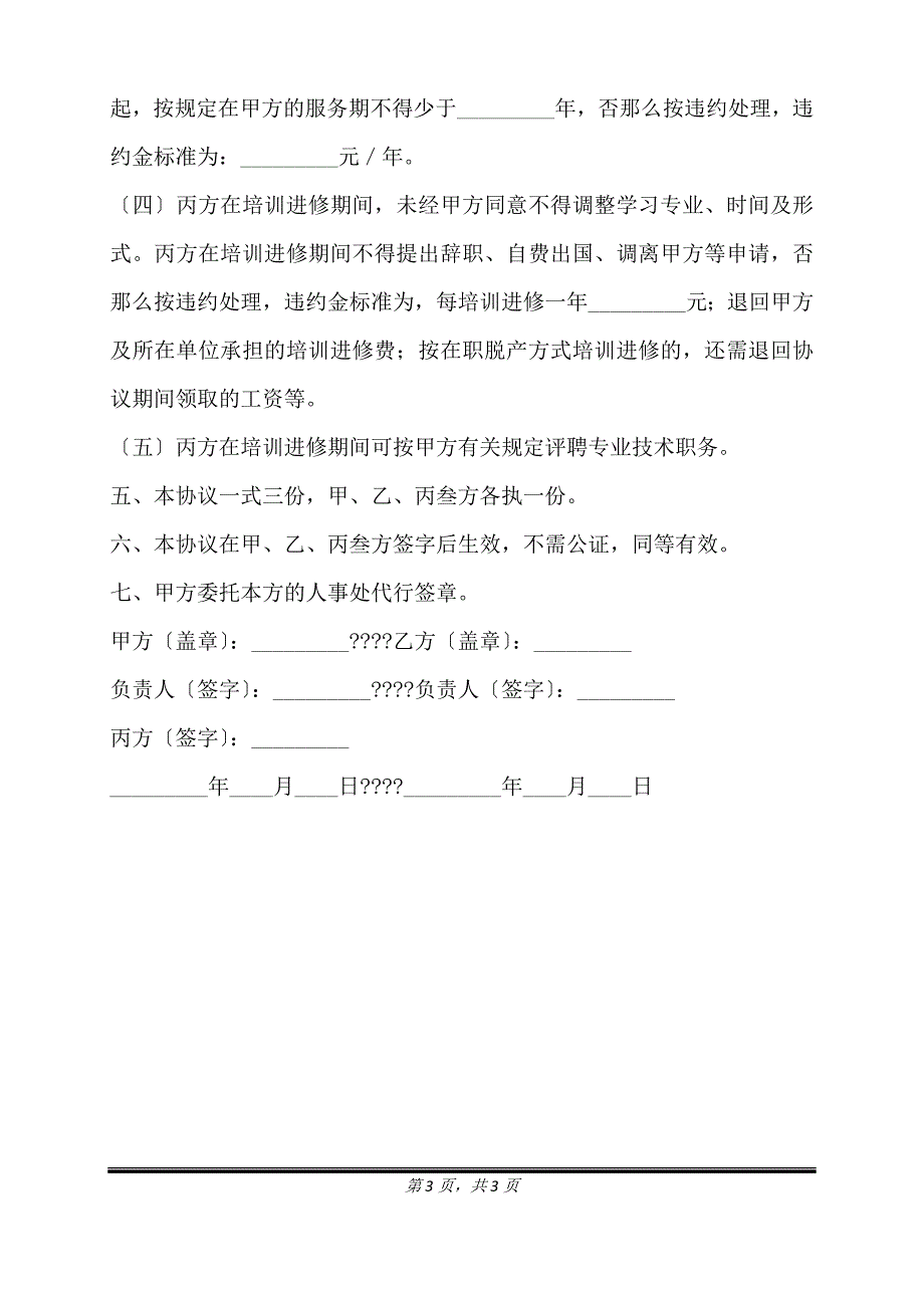 教职工培训进修协议通用版.doc_第3页