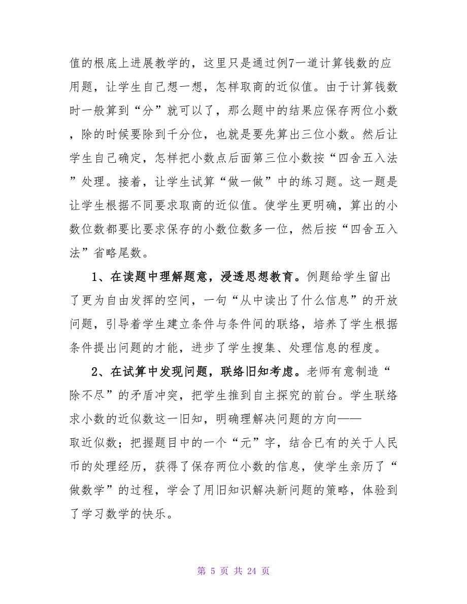 商的近似数的教学反思.doc_第5页