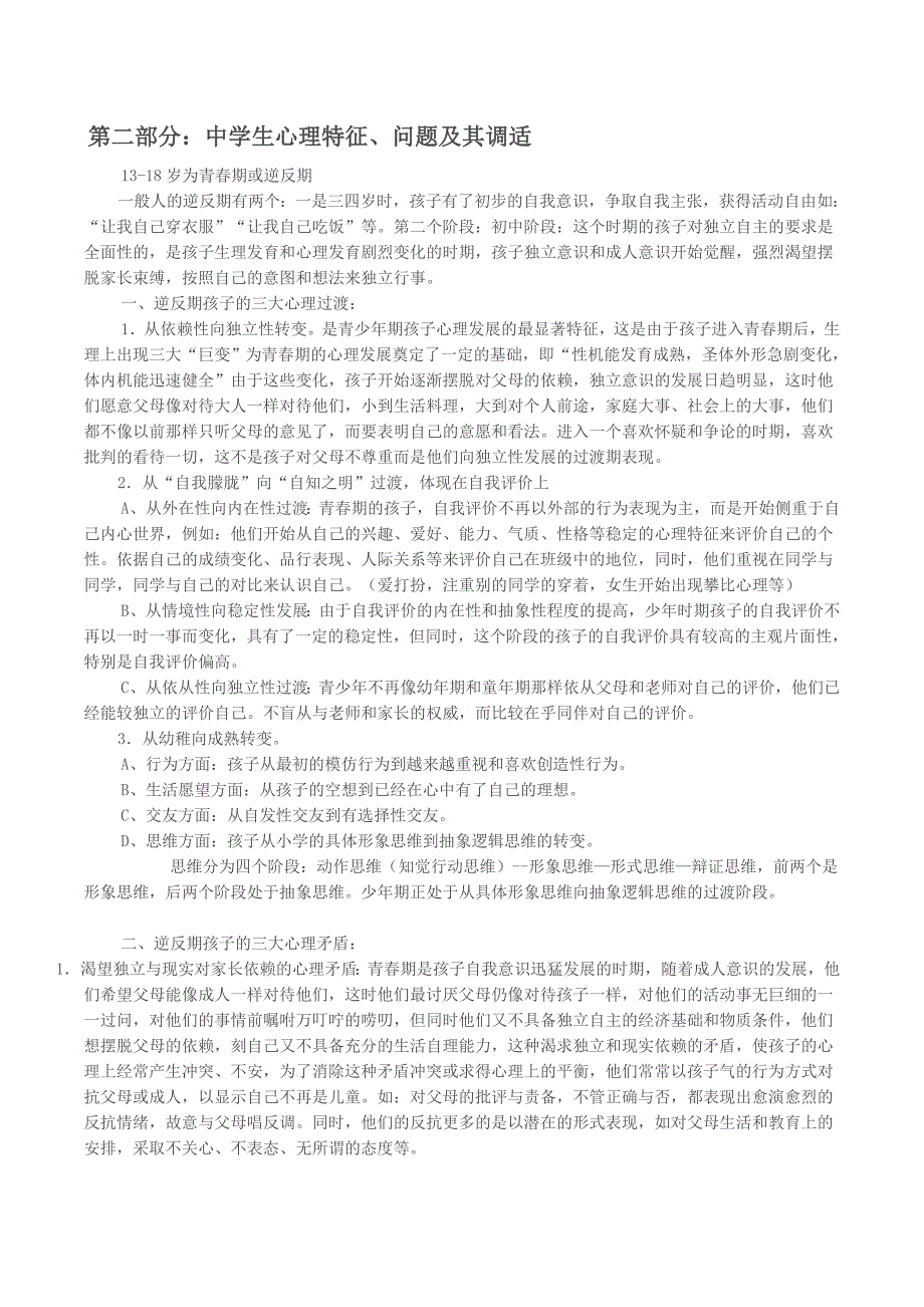 中小学生各年龄阶段的心理特征.docx_第1页