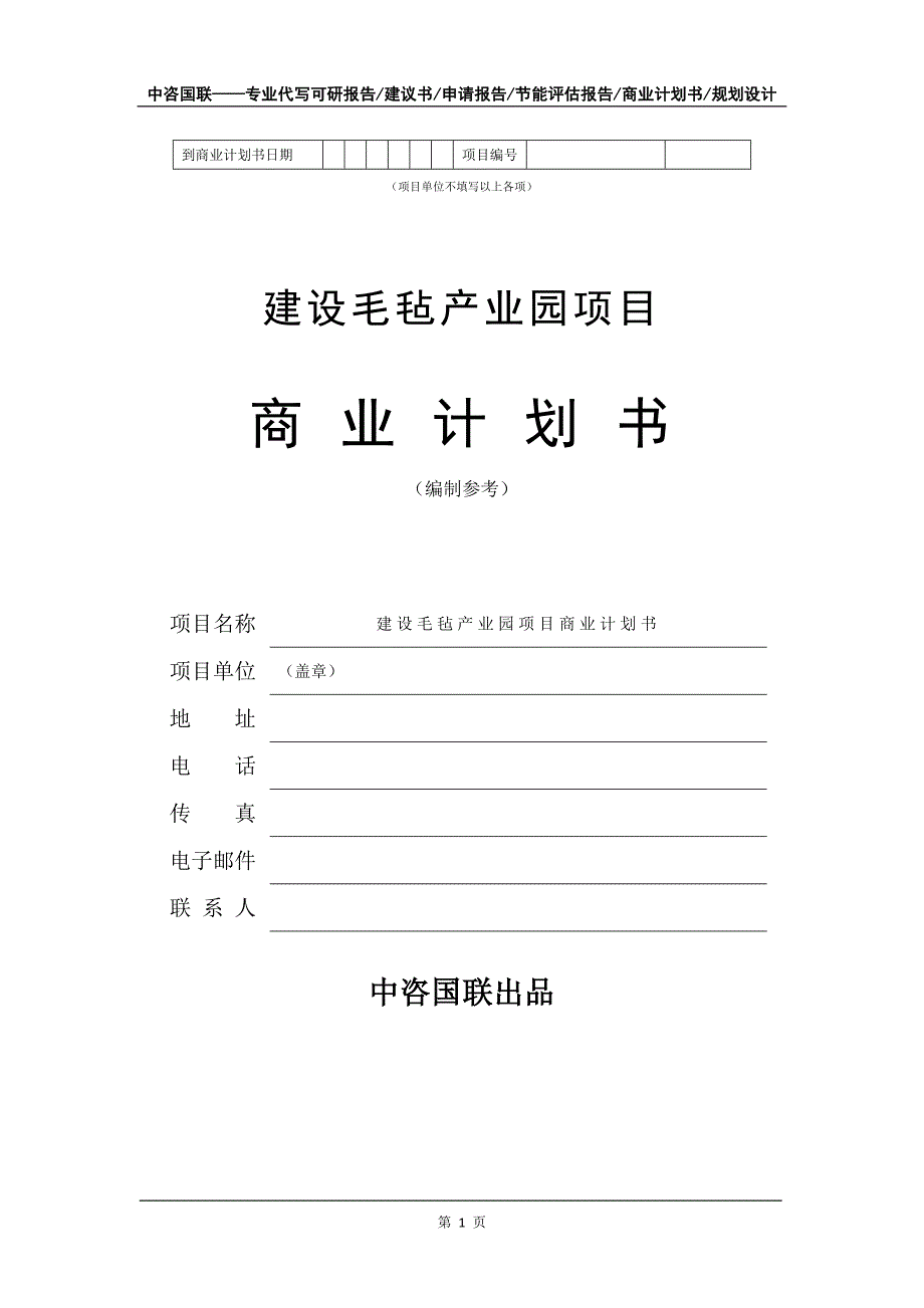 建设毛毡产业园项目商业计划书写作模板-招商融资_第2页