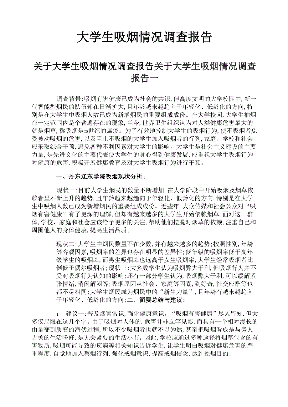 大学生吸烟情况调查报告_第1页