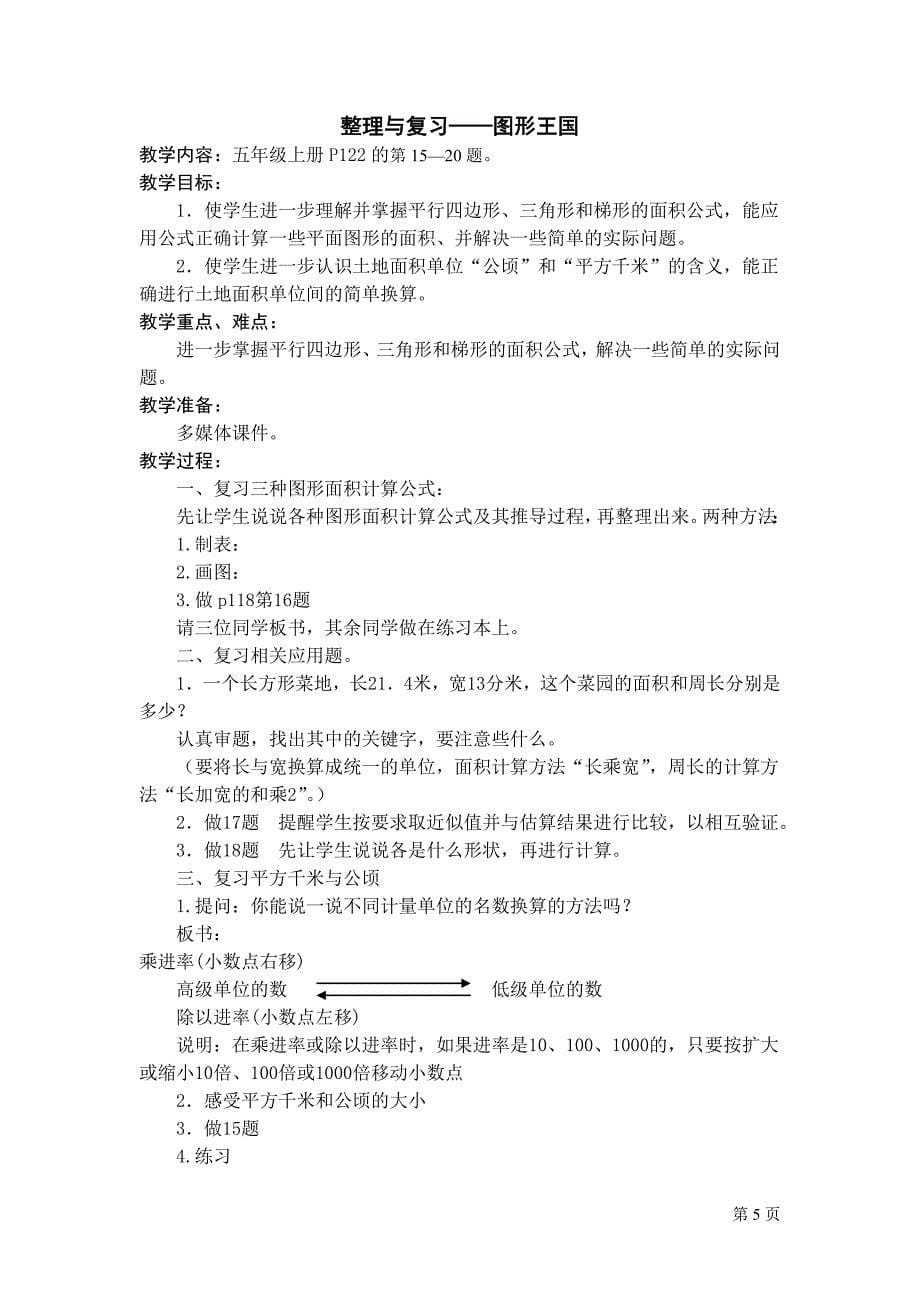 苏教版五上第十一单元 整理与复习教案.doc_第5页