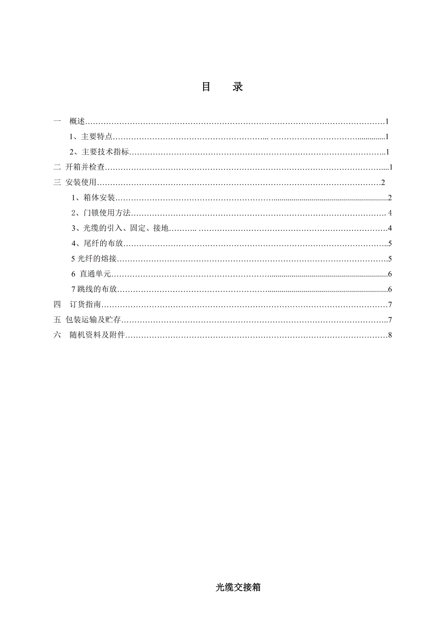 交接箱产品规格书样本_第1页