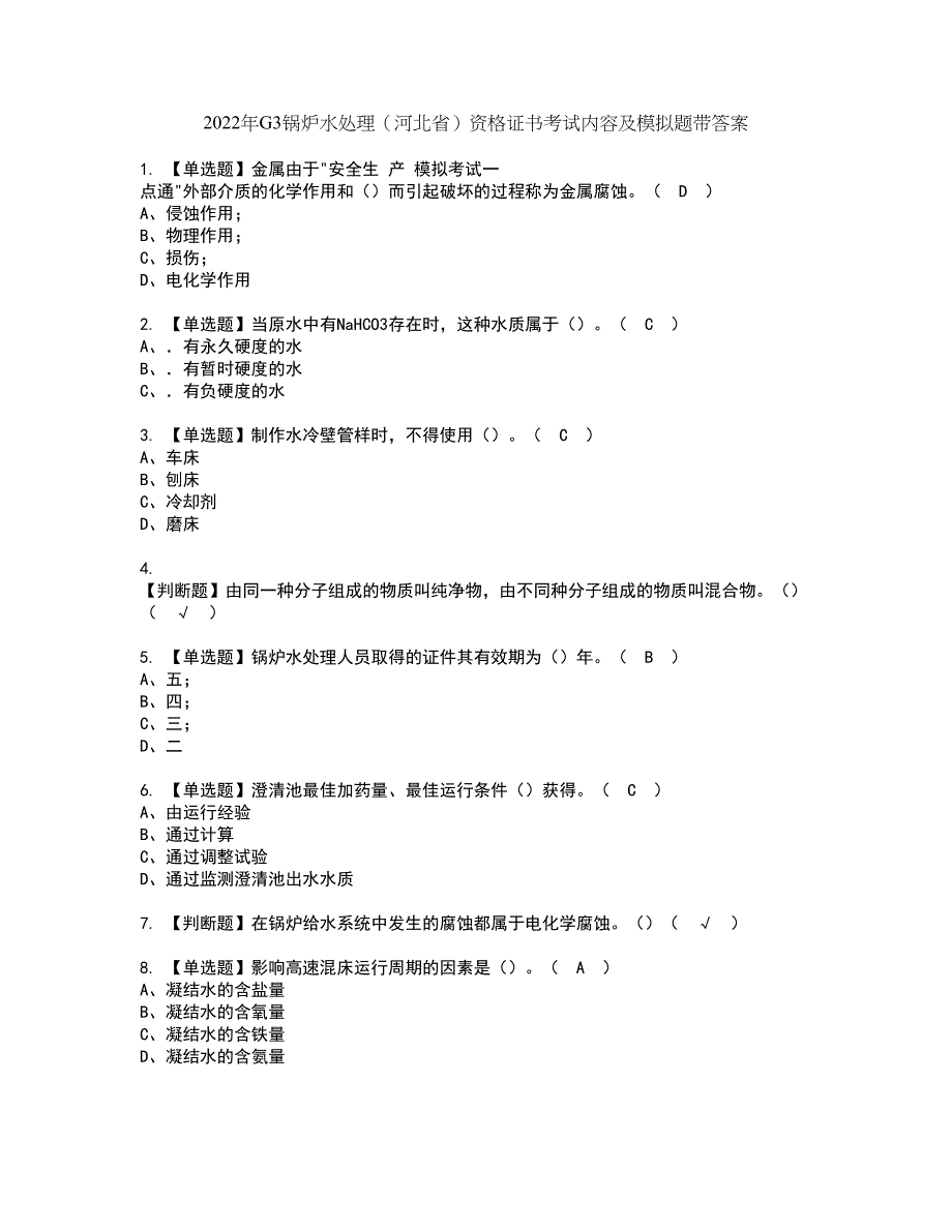 2022年G3锅炉水处理（河北省）资格证书考试内容及模拟题带答案点睛卷98_第1页