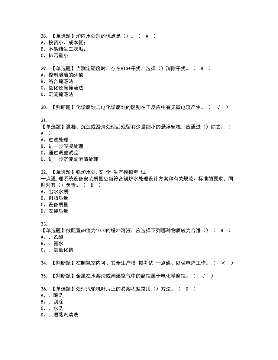 2022年G3锅炉水处理（河北省）资格证书考试内容及模拟题带答案点睛卷98_第4页