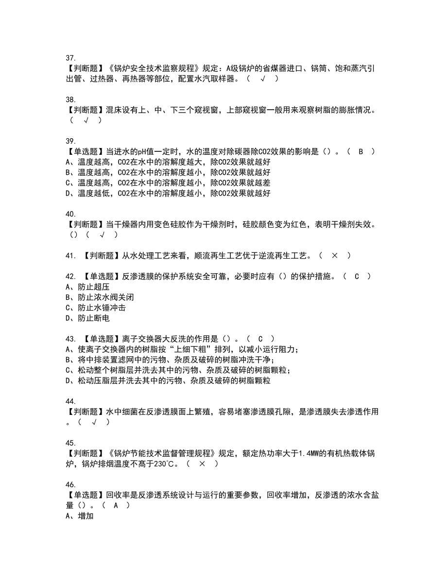 2022年G3锅炉水处理（河北省）资格证书考试内容及模拟题带答案点睛卷98_第5页