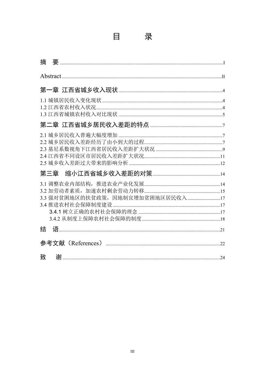 学士学位论文--江西省城乡收入的现状特点及对策-经济学正文_第5页
