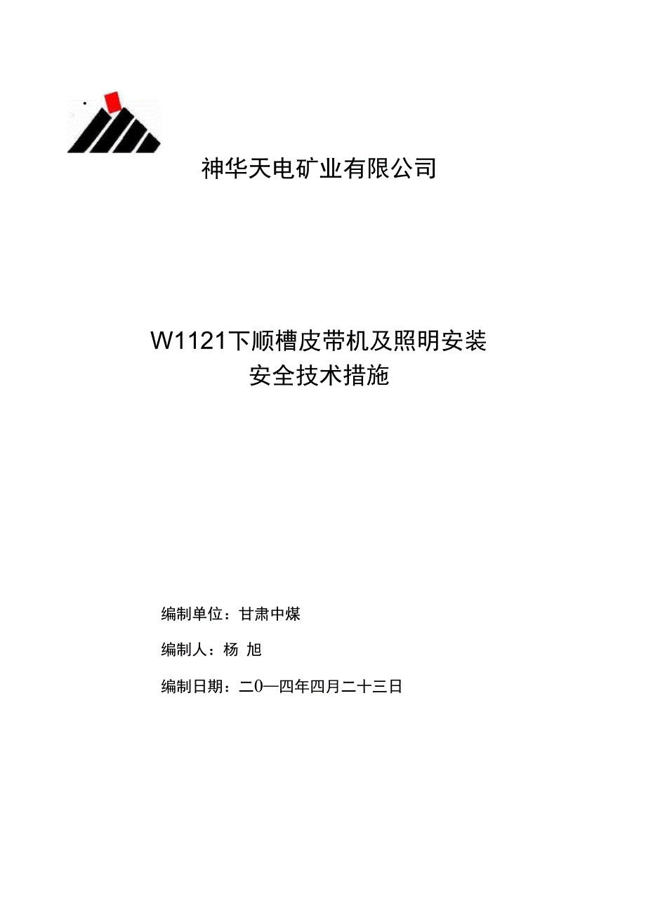 W1121下顺槽皮带机安装_第1页