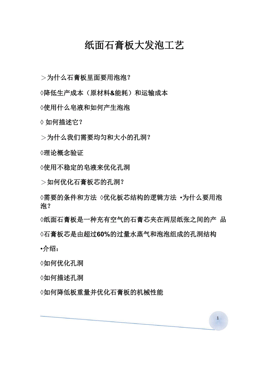 纸面石膏板生产工艺技术_第1页