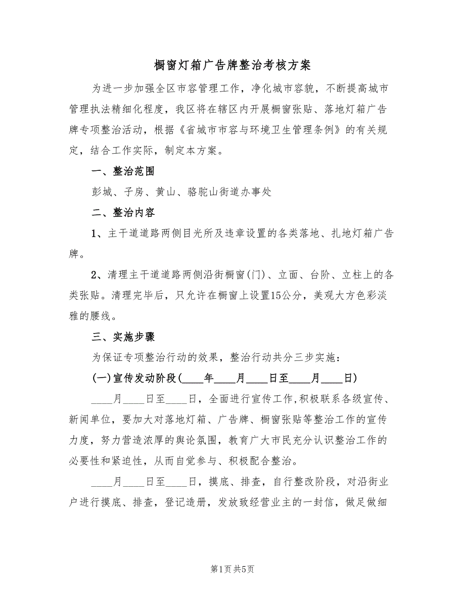 橱窗灯箱广告牌整治考核方案（二篇）_第1页