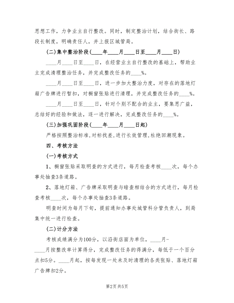 橱窗灯箱广告牌整治考核方案（二篇）_第2页