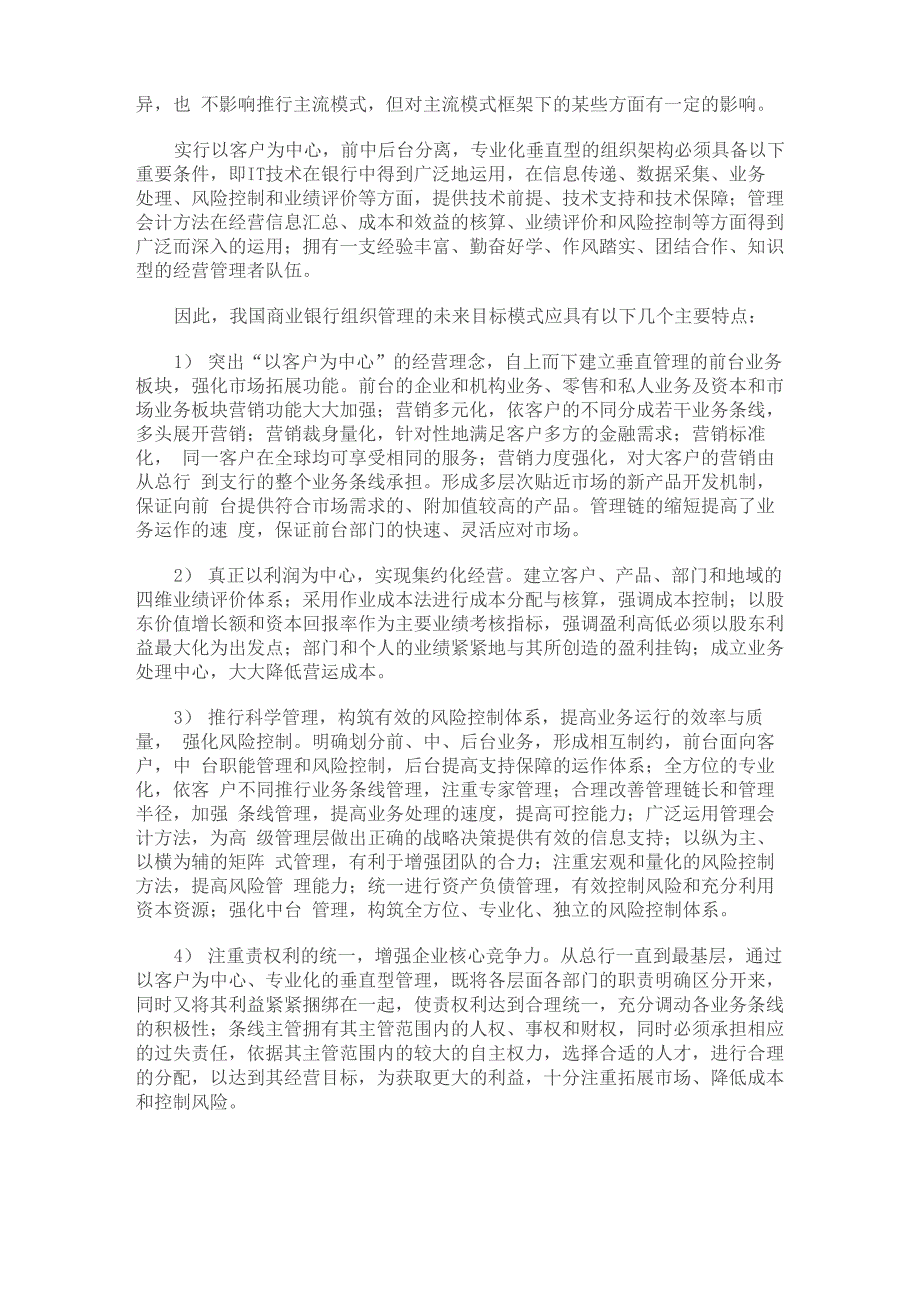 我国商业银行组织管理目标模式的选择和实现路径_第4页