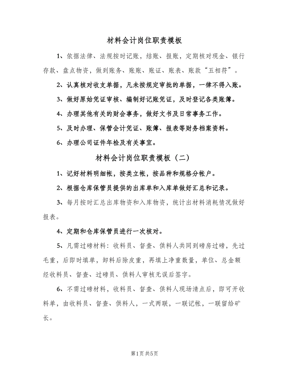 材料会计岗位职责模板（五篇）.doc_第1页