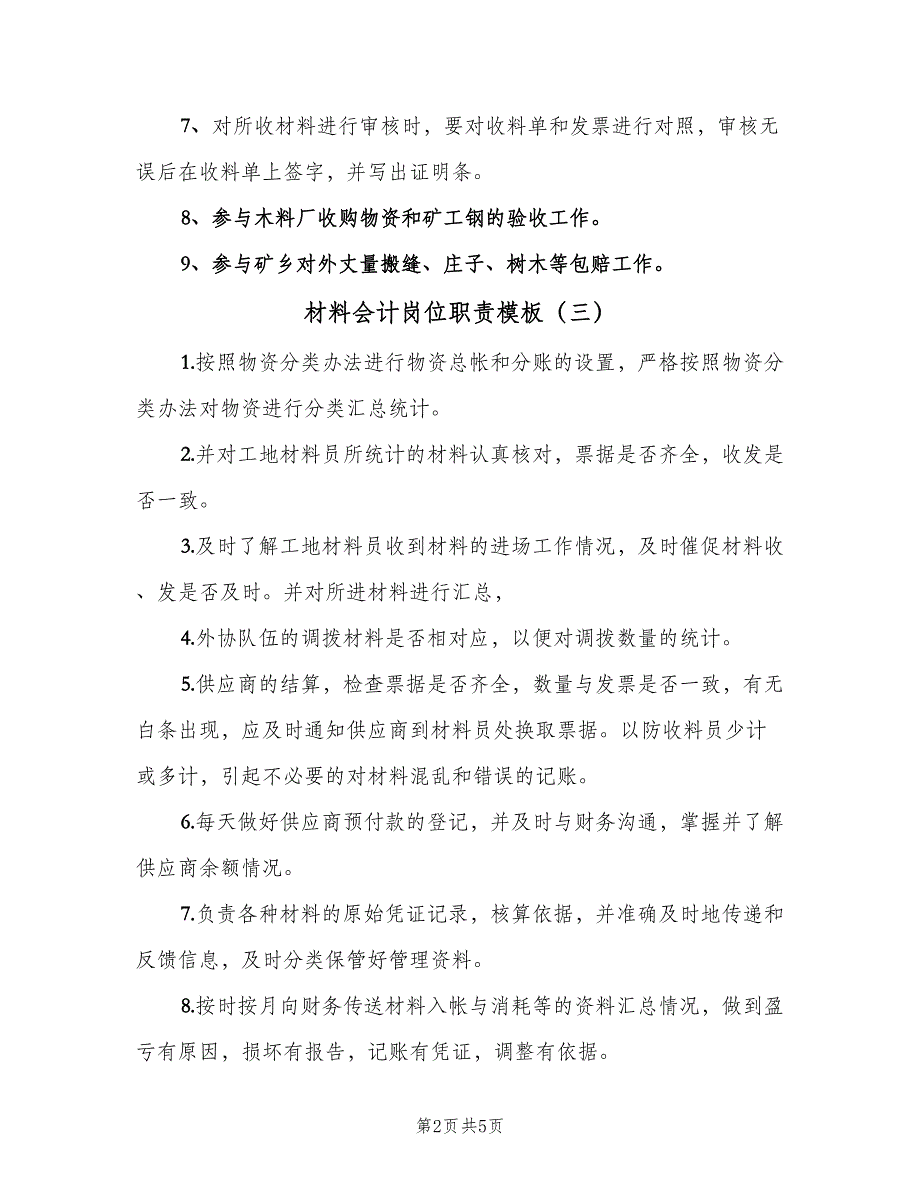 材料会计岗位职责模板（五篇）.doc_第2页