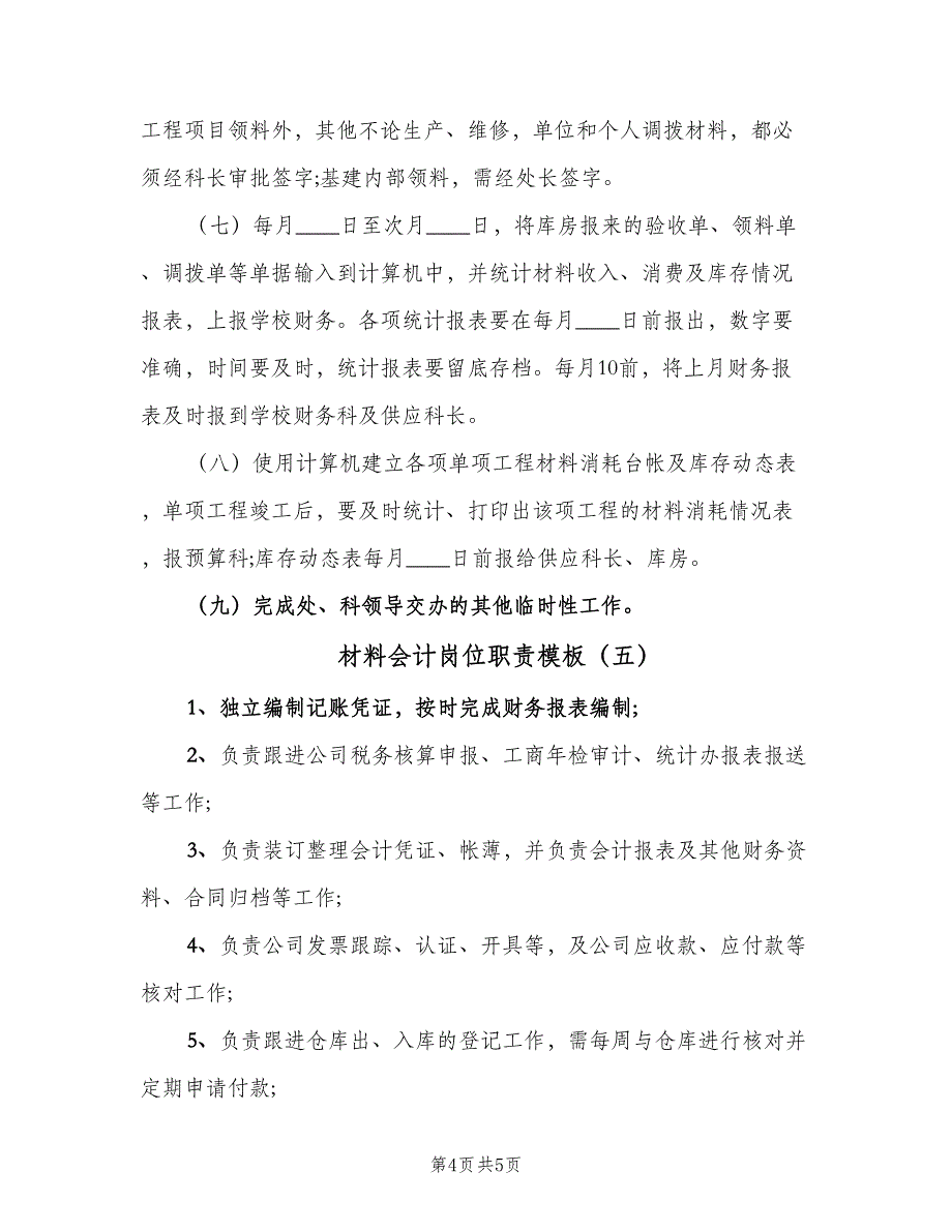 材料会计岗位职责模板（五篇）.doc_第4页