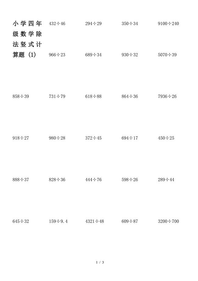 小学四年级数学除法竖式计算题-(1).doc