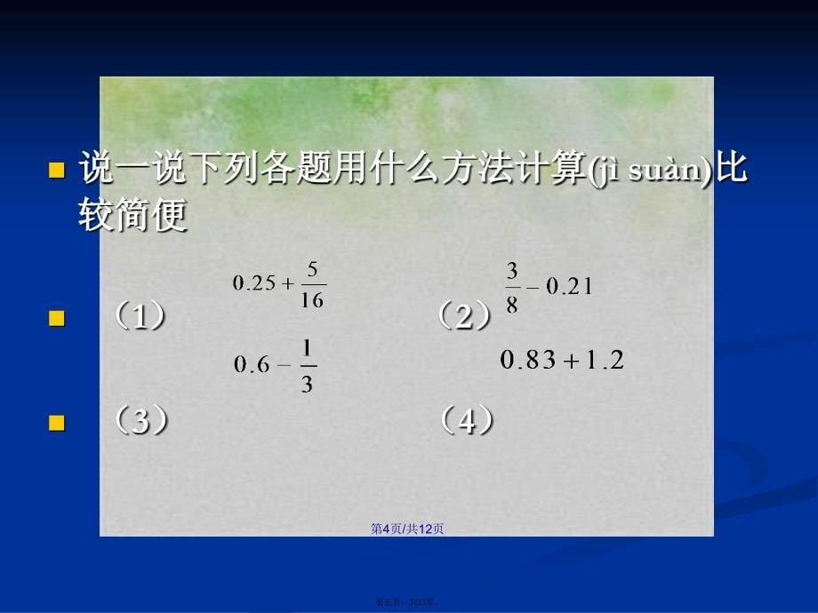 分数小数的四则混合运算学习教案_第5页