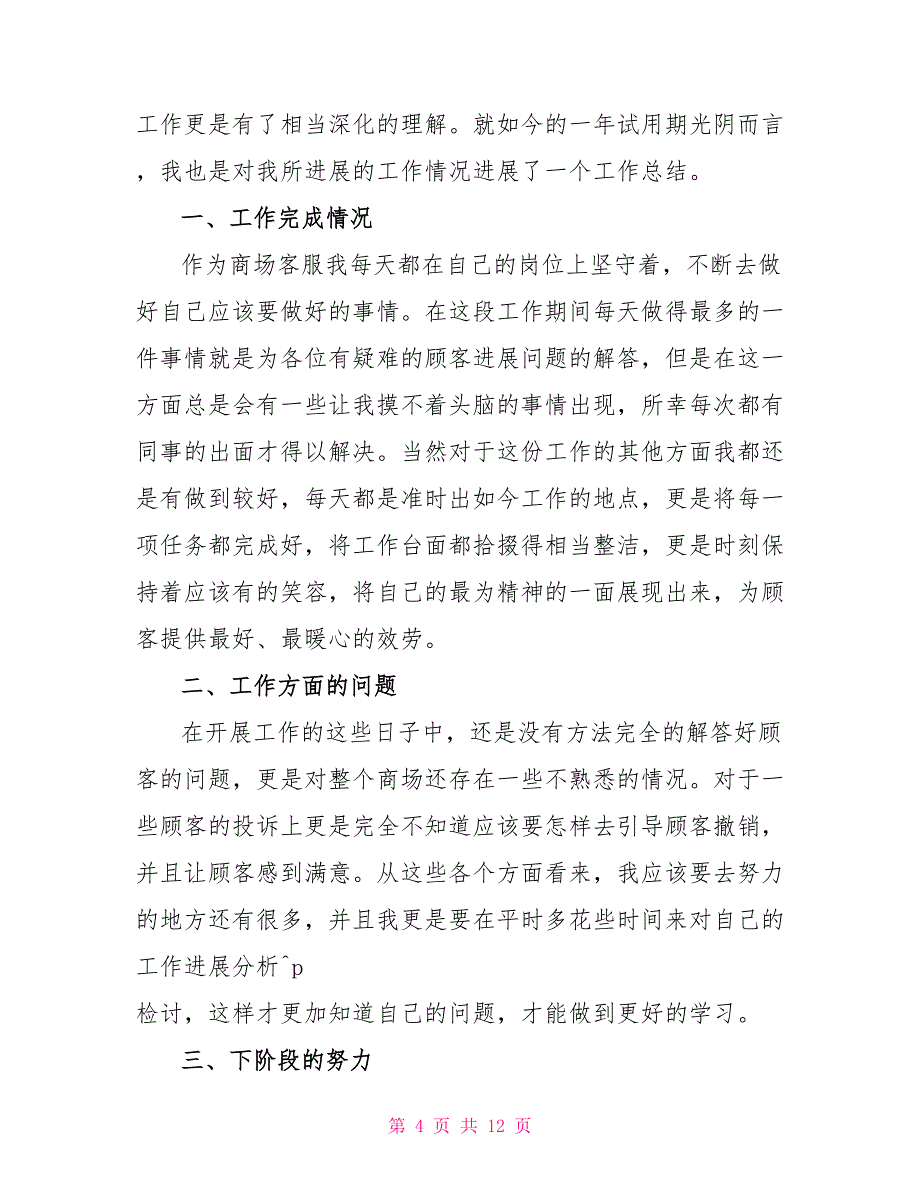 客服前台2022个人年终工作总结范文5篇最新_第4页