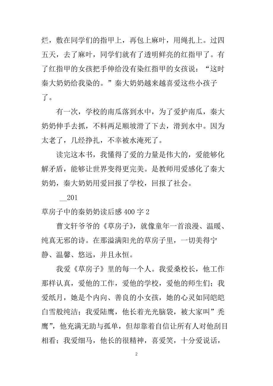 草房子中的秦奶奶读后感心得400字4篇_第2页