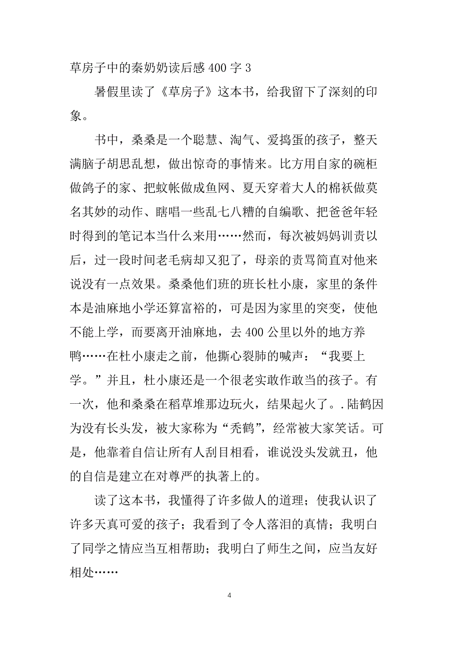 草房子中的秦奶奶读后感心得400字4篇_第4页