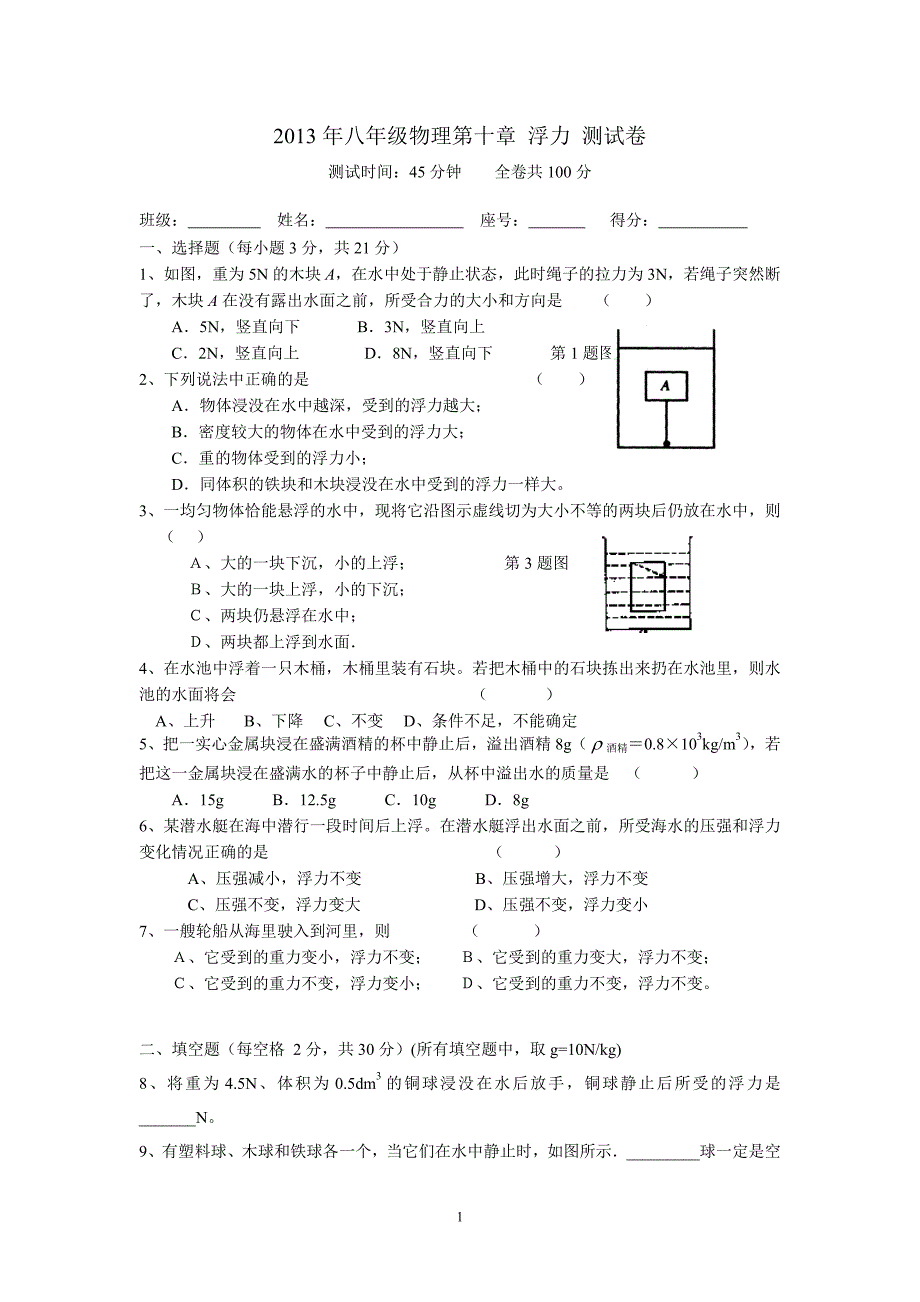 第十章浮力测试卷_第1页