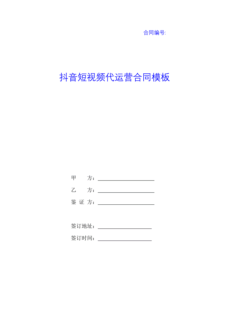 抖音短视频代运营合同模板_第1页