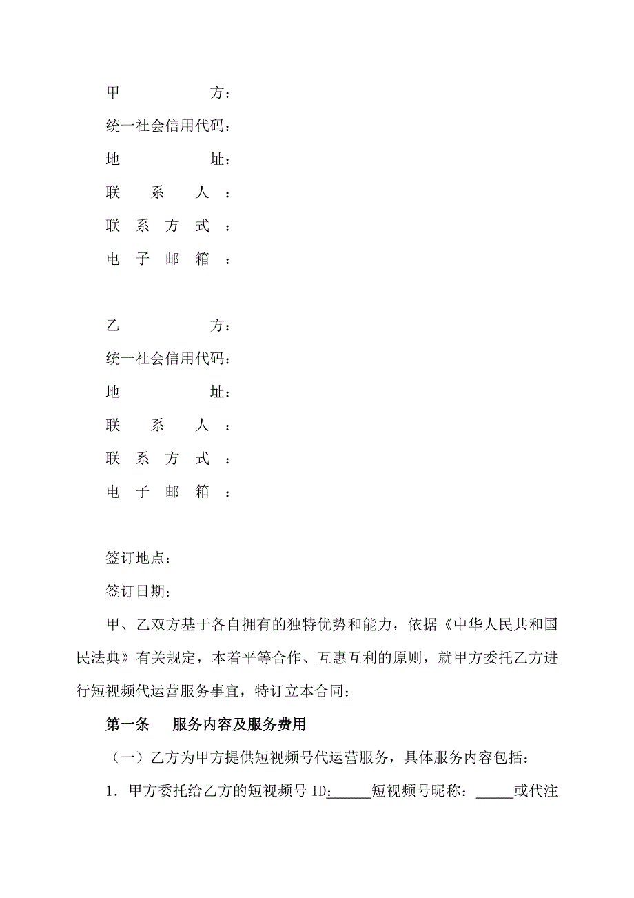 抖音短视频代运营合同模板_第2页