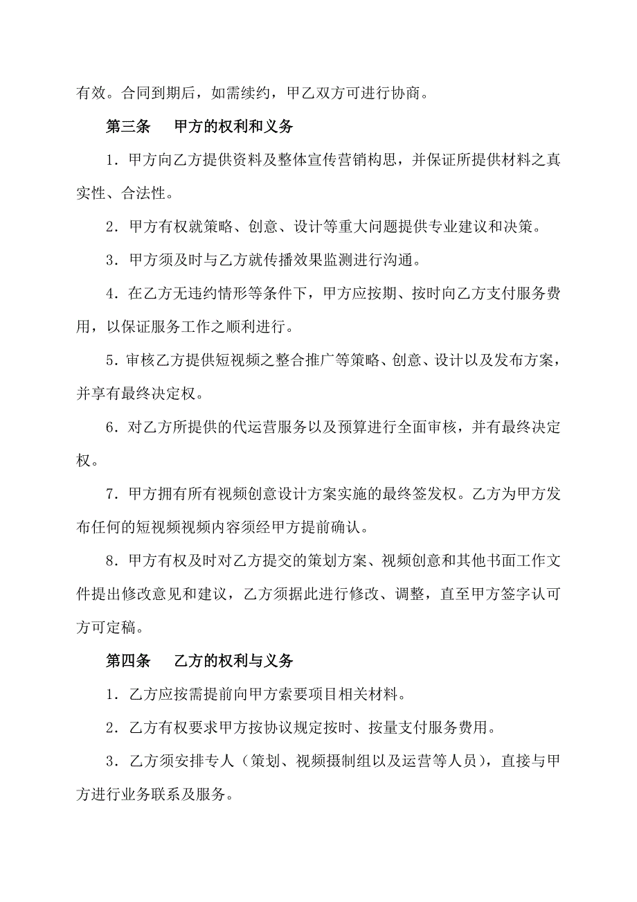 抖音短视频代运营合同模板_第4页