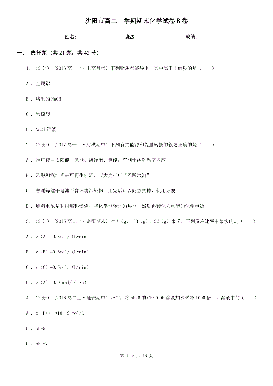 沈阳市高二上学期期末化学试卷B卷（考试）_第1页