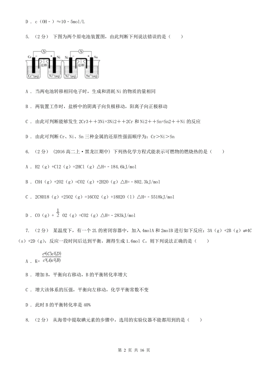 沈阳市高二上学期期末化学试卷B卷（考试）_第2页