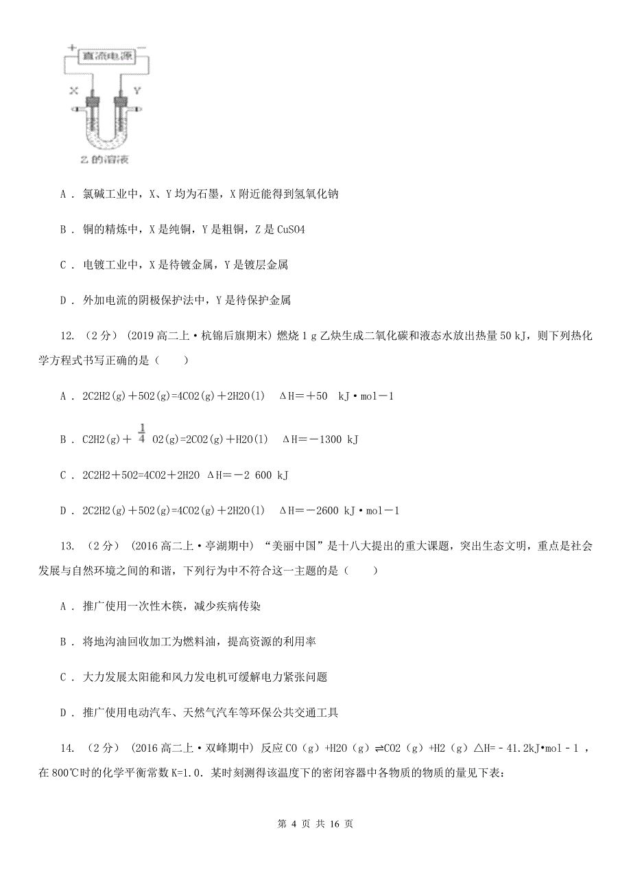 沈阳市高二上学期期末化学试卷B卷（考试）_第4页