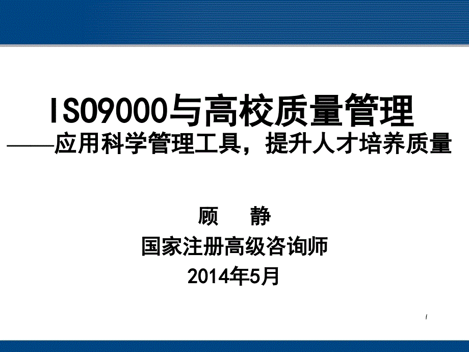 ISO9000与高校质量管理应用科学管理工具提升人才培_第1页