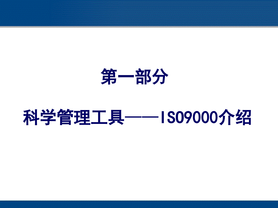 ISO9000与高校质量管理应用科学管理工具提升人才培_第3页