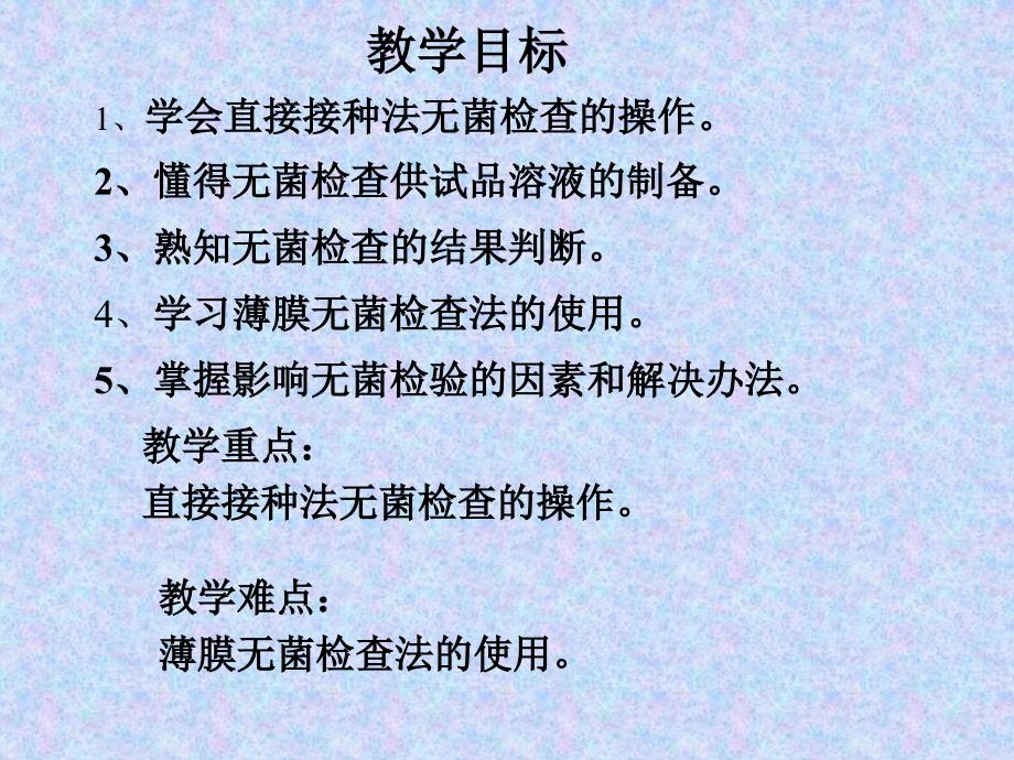 药品的无菌检查技术课件_第1页